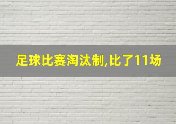 足球比赛淘汰制,比了11场