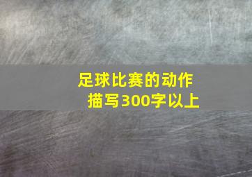 足球比赛的动作描写300字以上