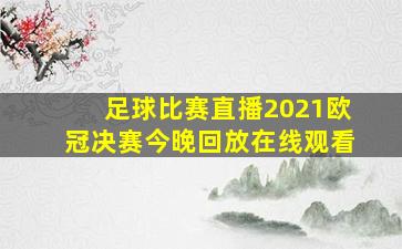 足球比赛直播2021欧冠决赛今晚回放在线观看