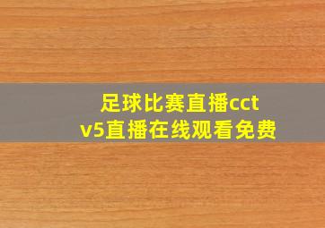 足球比赛直播cctv5直播在线观看免费