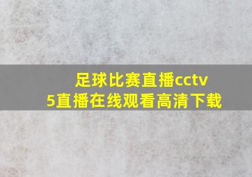 足球比赛直播cctv5直播在线观看高清下载