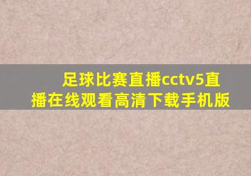 足球比赛直播cctv5直播在线观看高清下载手机版