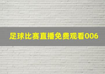 足球比赛直播免费观看006