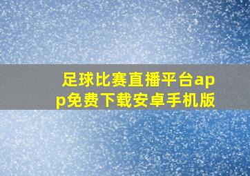 足球比赛直播平台app免费下载安卓手机版