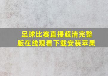 足球比赛直播超清完整版在线观看下载安装苹果