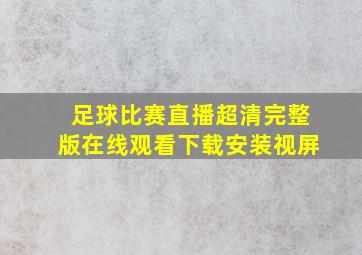 足球比赛直播超清完整版在线观看下载安装视屏