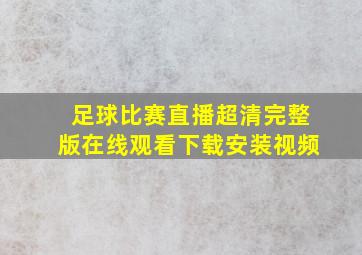 足球比赛直播超清完整版在线观看下载安装视频