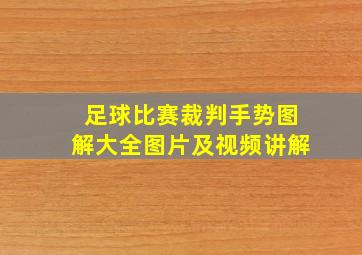 足球比赛裁判手势图解大全图片及视频讲解