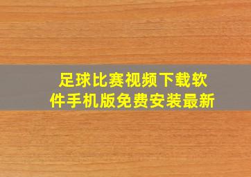 足球比赛视频下载软件手机版免费安装最新