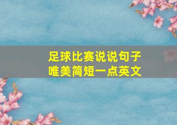 足球比赛说说句子唯美简短一点英文