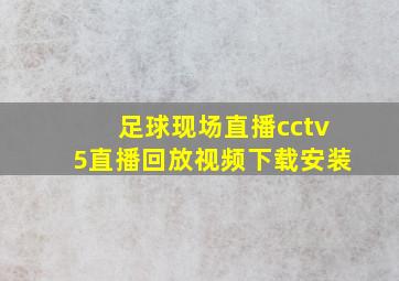 足球现场直播cctv5直播回放视频下载安装