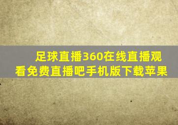 足球直播360在线直播观看免费直播吧手机版下载苹果