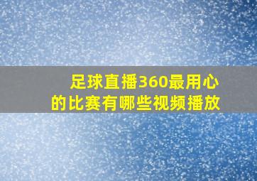 足球直播360最用心的比赛有哪些视频播放