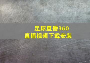 足球直播360直播视频下载安装