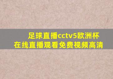 足球直播cctv5欧洲杯在线直播观看免费视频高清