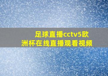 足球直播cctv5欧洲杯在线直播观看视频