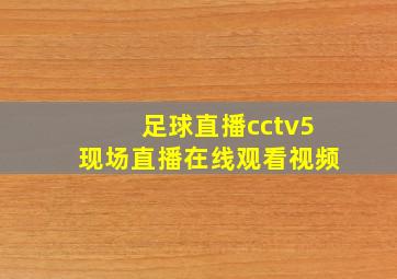 足球直播cctv5现场直播在线观看视频