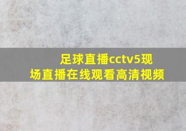 足球直播cctv5现场直播在线观看高清视频