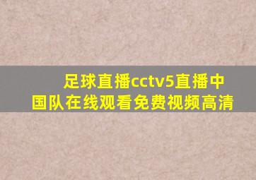 足球直播cctv5直播中国队在线观看免费视频高清