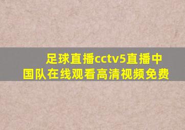 足球直播cctv5直播中国队在线观看高清视频免费