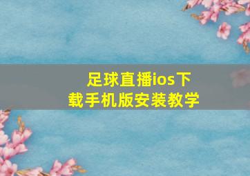 足球直播ios下载手机版安装教学