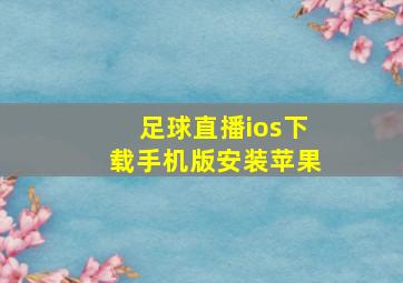 足球直播ios下载手机版安装苹果