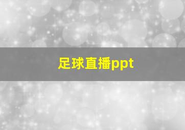 足球直播ppt