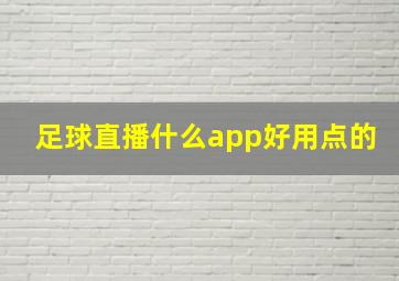 足球直播什么app好用点的