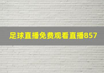 足球直播免费观看直播857