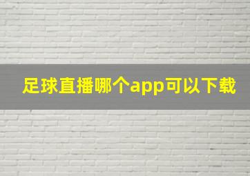 足球直播哪个app可以下载