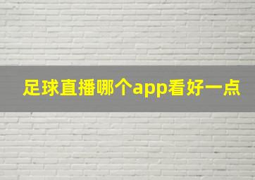 足球直播哪个app看好一点