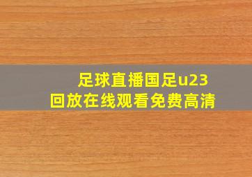 足球直播国足u23回放在线观看免费高清