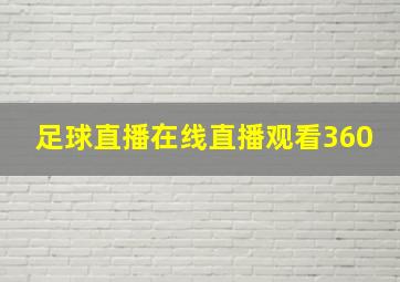 足球直播在线直播观看360