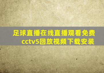 足球直播在线直播观看免费cctv5回放视频下载安装