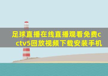 足球直播在线直播观看免费cctv5回放视频下载安装手机