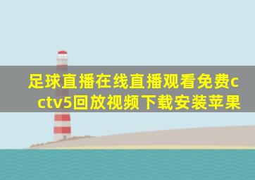 足球直播在线直播观看免费cctv5回放视频下载安装苹果