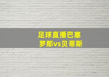 足球直播巴塞罗那vs贝蒂斯