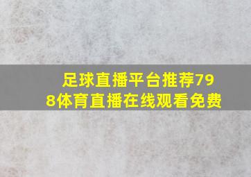 足球直播平台推荐798体育直播在线观看免费