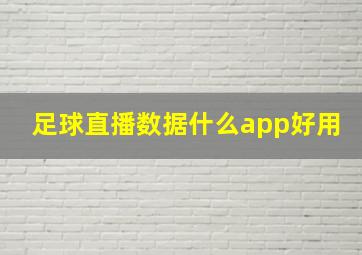 足球直播数据什么app好用