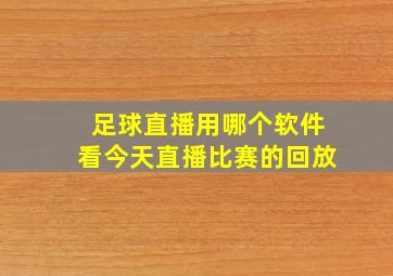 足球直播用哪个软件看今天直播比赛的回放