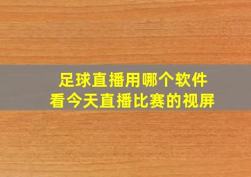 足球直播用哪个软件看今天直播比赛的视屏