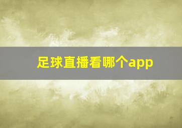 足球直播看哪个app