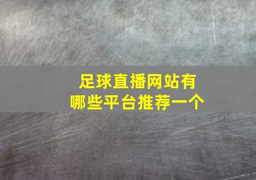 足球直播网站有哪些平台推荐一个