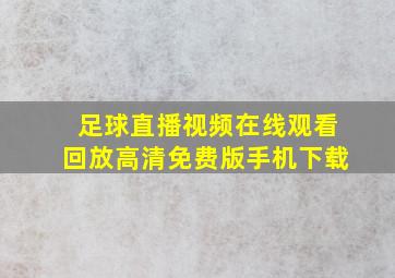 足球直播视频在线观看回放高清免费版手机下载