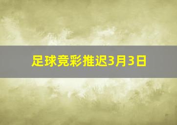 足球竞彩推迟3月3日