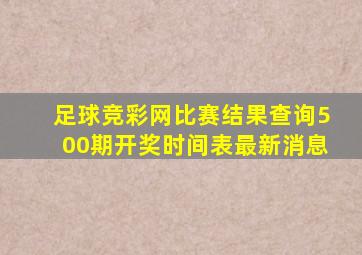 足球竞彩网比赛结果查询500期开奖时间表最新消息