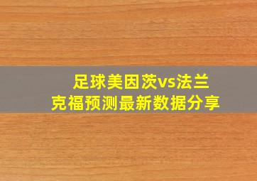 足球美因茨vs法兰克福预测最新数据分享