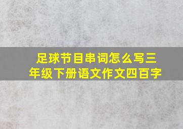 足球节目串词怎么写三年级下册语文作文四百字