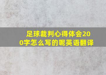 足球裁判心得体会200字怎么写的呢英语翻译