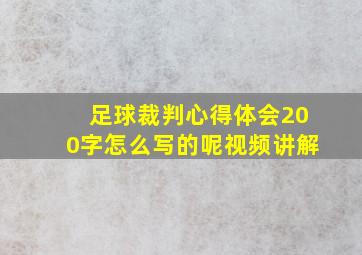 足球裁判心得体会200字怎么写的呢视频讲解